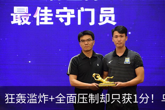 狂轰滥炸+全面压制却只获1分！乌拉圭为低效进攻付出代价