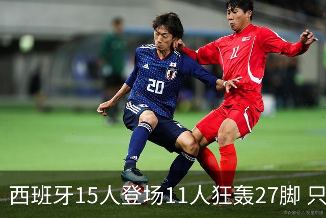 西班牙15人登场11人狂轰27脚 只收获0-0该是谁的锅？