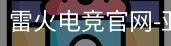 雷火电竞